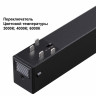 Трековый светильник Novotech VECTOR 359954